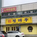 청마루 | 천안 성거 중국집 청마루 | 탕수육 쟁반짜장 로컬맛집 후기