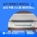 대연명품크리닝 | 남구 대연파크 푸르지오 삼성 무풍 시스템 에어컨청소
