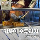 남부터미널  5번출구 뒤 | 붕어빵, 남부터미널 5번 출구
