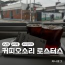 남원 동북교회 선교종 | 남원 원두 선택이 가능한 드립커피 맛집 커피오소리 로스터스(내돈내산, 반려동물 동반 가능)