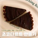 나만의 타르트만들기 | 초코 타르트 만들기 다이어트에도 먹을 수 있는 건강한 간식