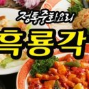 차이나흑룡각