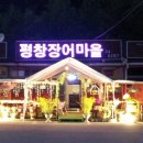 평창장어마을 이미지