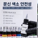 대한문신사중앙회평생교육원수원지부 | 문신 색소 안전성 수원눈썹문신 전문센터인 대한문신사중앙회평생교육원에서 알려드립니다.
