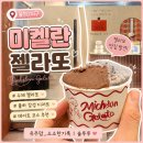 율하약국 - 동구 반야월로 108 | 율하2지구 젤라또 맛집 I 미켈란젤라또 쫀득한 디저트 후기 🍧