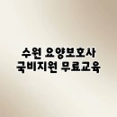 대덕의료재단 보람요양병원 | 수원 요양보호사 국비지원 무료교육