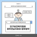 광주광역시남구장애인복지관, 인구보건복지협회 광주전남지회와 함께하는 업무협약