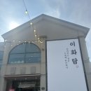 [전북_정읍] - 이화담(갈비만두전골, 칼국수, 내돈내산 솔직 후기)