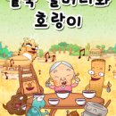 팥죽할머니와 호랑이 이미지