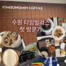 커피타임 | 수원 타임빌라스 푸드코트 김성민 커피 후기