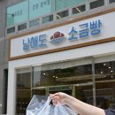 김포소금빵 맛집 남해도소금빵 웨이팅 있는 유명 소금빵 포장 후기