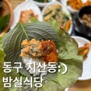 밤실식당 | [광주맛집]광주법원 근처 제육볶음맛집 밤실식당 솔직후기(feat.회사돈내먹)