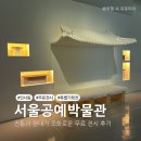 서울공예박물관 | 인사동 무료 전시 구경할만한 곳 서울공예박물관 후기