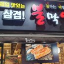 불막열삼(반송점) 이미지