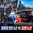 전도버스정류소 | 정류장 많은 노선 vs 급행 노선, 기사 입장에서 직접 비교해봤어요 2026년 최종