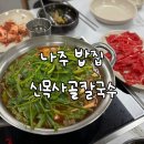 신목사골칼국수 이미지