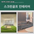 연동스크린골프 이미지