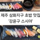 강윤구스시야