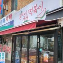 [신정네거리역 맛집] 길씨네 가래 떡볶이! 수유부..모유수유..러.. 가능한?ㅋ 😎