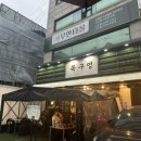 목구멍가로수길점 | 신사역 가로수길 맛집 추천 목구멍 가로수길점 후기