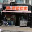 이효재만두 이미지