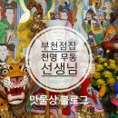 무지개 행정사 사무소 | 부천 점집 추천!! 천명 무동 선생님 리뷰