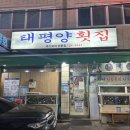 부산 해운대 재송동 이모카세 맛집, 태평양횟집