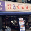 건대 곱창 무한리필 광명대창집, 건대역 가성비 맛집에서 즐기는 단품급 퀄리티 후기