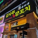 김사부양꼬치 | 안산 고잔동 맛집 빠르게 돌아가는 양꼬치 전문점 김사부양꼬치