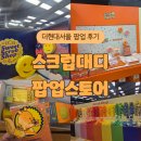 더현대서울 스크럽대디 팝업 스토어 방문 후기! 스마일 수세미 만나러 가요~