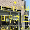 비위치드 (Bewitched) | ☕내돈내산리뷰🍵 송리단길 카페 '비위치드(Bewitched)'