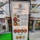 영카츠 외대점 | [외대 맛집]외대앞역 맛집 찾으신다면 영카츠 외대점