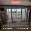 경일아파트 | 영주샷시교체 경일미래타운 전체샷시교체 환영해요