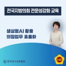 챗GPT·AI 강사 박경숙, 전국지방의회 전문성 강화교육, "생성형 AI 활용 의정업무 효율화" 출강