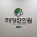 해창에스한의원 이미지
