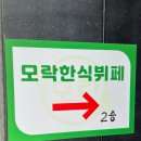 모락모락한식뷔페 이미지