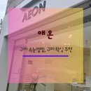 봉곡북로-1 | 구미 속눈썹 펌 후기｜봉곡 속눈썹펌 애온 수분블랙틴팅펌 또렷한 눈매 완성