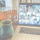 캄스정비 | 캄스페이스 멘탈헬스장 뜨끈뜨끈한 멘탈코칭후기