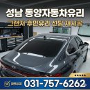 명가루마썬팅 | 동양자동차유리 그랜저 후면유리 기포(뽀글이) 완벽 해결! 열선 손상 없는 '유리 탈착' 루마 썬팅 후기