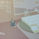 춘천기정떡 이미지
