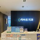 덕바로치과의원 이미지