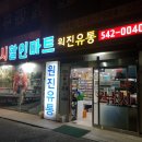 원진유통 이미지