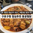 구로 항동 동궁찜닭 | 구로구청 근처 맛집 동궁찜닭 내돈내산 | 직장인 점심식사 배달 맛집 추천