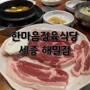 한마음 정육식당 해밀점