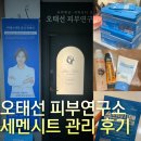 2SSUNY | [부산 화명] 오태선피부연구소 - 세멘시트 마스크팩 관리 후기 | 부산피부관리샵 | 화명동에스테틱|
