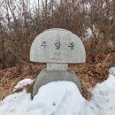 2024년 2월 주발봉(가평) 이미지