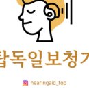 탑 독일 보청기 이미지