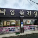 덕암삼겹살