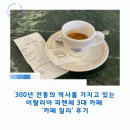 카페피렌체 - 평택시 매봉산1길 11 | 300년 전통의 역사를 가지고 있는 피렌체 3대 카페! 피렌체 '카페 질리' 후기
