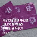 블랙베리 | 직장인영양제 추천템 제니핏 블랙베리 츄어블 솔직후기